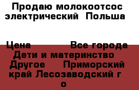 Продаю молокоотсос-электрический. Польша. › Цена ­ 2 000 - Все города Дети и материнство » Другое   . Приморский край,Лесозаводский г. о. 